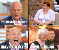 че купил себе корабль НАХУЙ ЭТИ ЯХТЫ сук пздц)))0