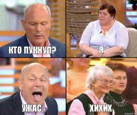 Я Кто пукнул? Ужас Хихих