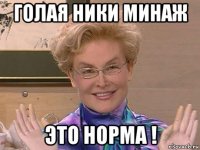 голая ники минаж это норма !