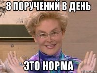 8 поручений в день это норма