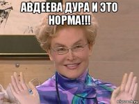 авдеева дура и это норма!!! 