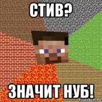 стив? значит нуб!