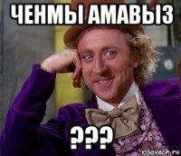 ченмы амавыз ???