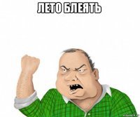 лето блеять 