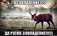 7:0 совпадение??? да русик ,совпадение!!!!))