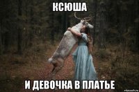 ксюша и девочка в платье