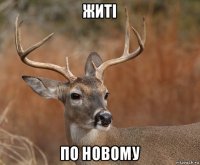 житі по новому