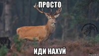 просто иди нахуй