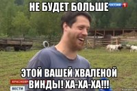 не будет больше этой вашей хваленой винды! ха-ха-ха!!!