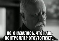  но, оказалось, что raid- контроллер отсутствует...