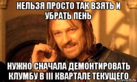 нельзя просто так взять и убрать пень нужно сначала демонтировать клумбу в iii квартале текущего