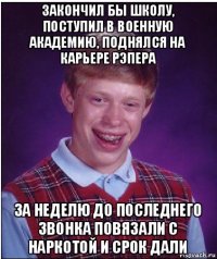 закончил бы школу, поступил в военную академию, поднялся на карьере рэпера за неделю до последнего звонка повязали с наркотой и срок дали