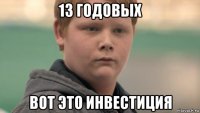 13 годовых вот это инвестиция