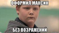 оформил максик без возражений