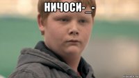 ничоси-_- 