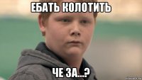 ебать колотить че за...?