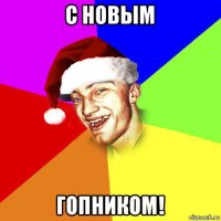 с новым гопником!