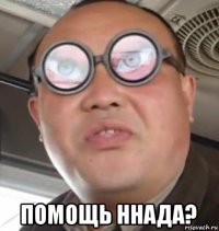  помощь ннада?