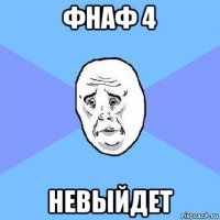 фнаф 4 невыйдет