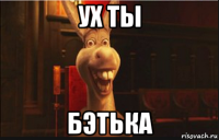 ух ты бэтька