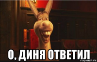  о, диня ответил