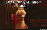 баха ашуланды... сабыр сабыр 