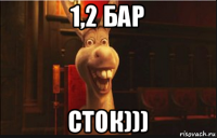 1,2 бар сток)))