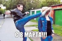 С 8 марта!!!