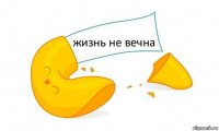 жизнь не вечна