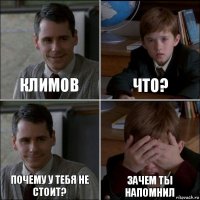 КЛИМОВ ЧТО? ПОЧЕМУ У ТЕБЯ НЕ СТОИТ? ЗАЧЕМ ТЫ НАПОМНИЛ