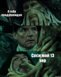 Я тебя предупреждал  Соси мой 13 хер