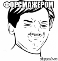 форсмажером 