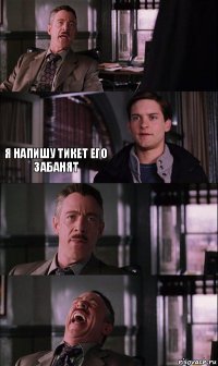  я напишу тикет его забанят 