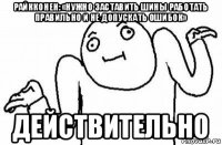 райкконен: «нужно заставить шины работать правильно и не допускать ошибок» действительно