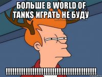 больше в world of tanks играть не буду !!!!!!!!!!!!!!!!!!!!!!!!!!!!!!!!!!!!!!!!!