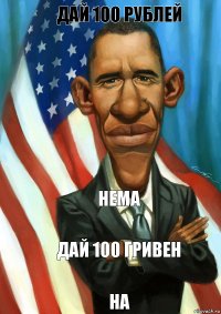 дай 100 рублей нема дай 100 гривен на 