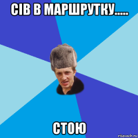 сів в маршрутку..... стою