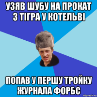 узяв шубу на прокат з тігра у котельві попав у першу тройку журнала форбс