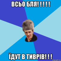 всьо бля! ! ! ! ! їдут в тиврів! ! !