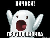 ничоси! про 100 яночка