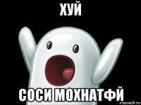 хуй соси мохнатфй