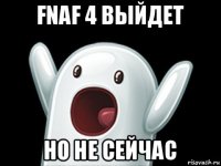 fnaf 4 выйдет но не сейчас