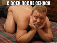 с всей после секаса 