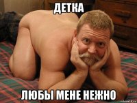 детка любы мене нежно