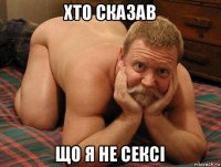 хто сказав що я не сексі