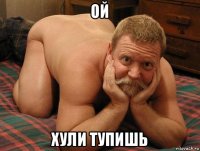 ой хули тупишь