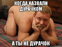 когда назвали дурачком а ты не дурачок