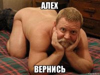 алех вернись