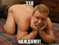 330 каждому!