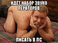 идёт набор звуко ператоров писать в лс